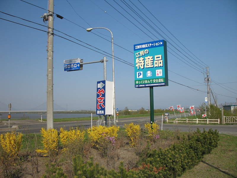 江別河川防災ステーション 北海道江別市