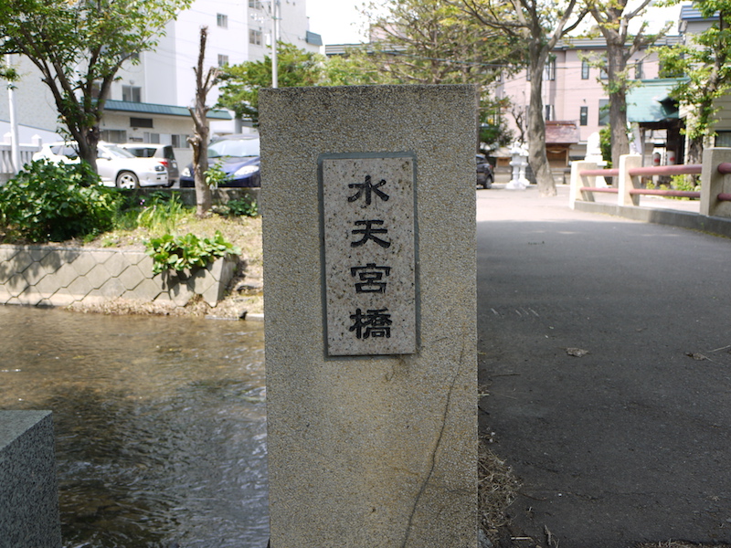 水天宮橋(札幌市中央区) 中島公園側橋名板(上流側)