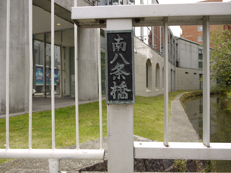 南八条橋(札幌市中央区) 起点左側橋名板