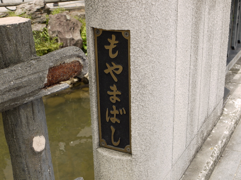 藻山橋(札幌市中央区) 終点左側橋名板