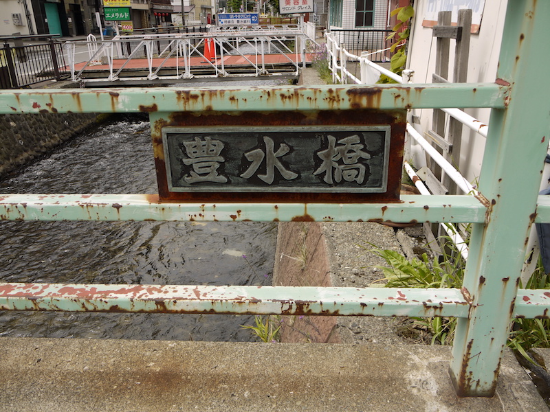 豊水橋(札幌市中央区) 終点右側橋名板