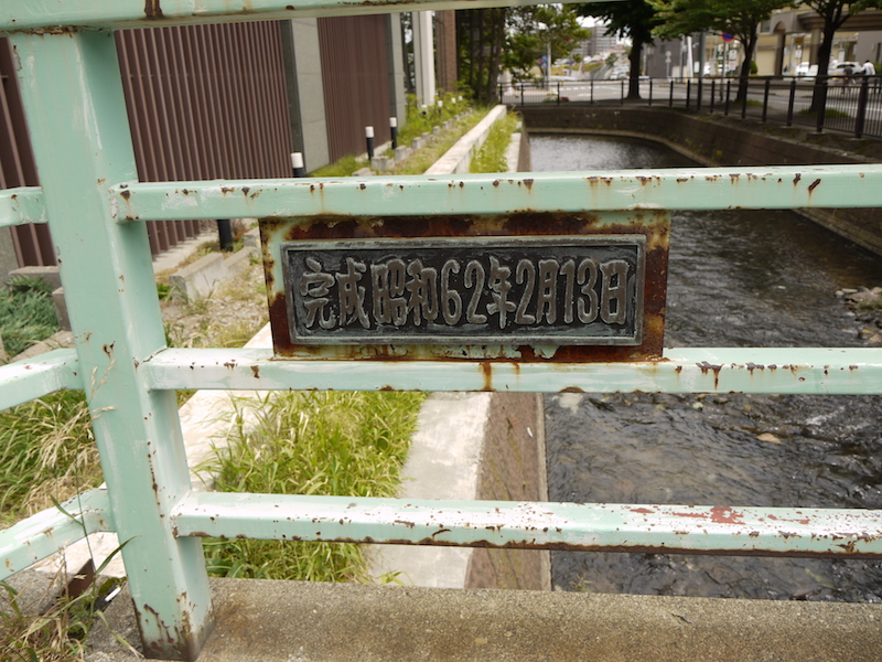 豊水橋(札幌市中央区) 終点左側橋名板
