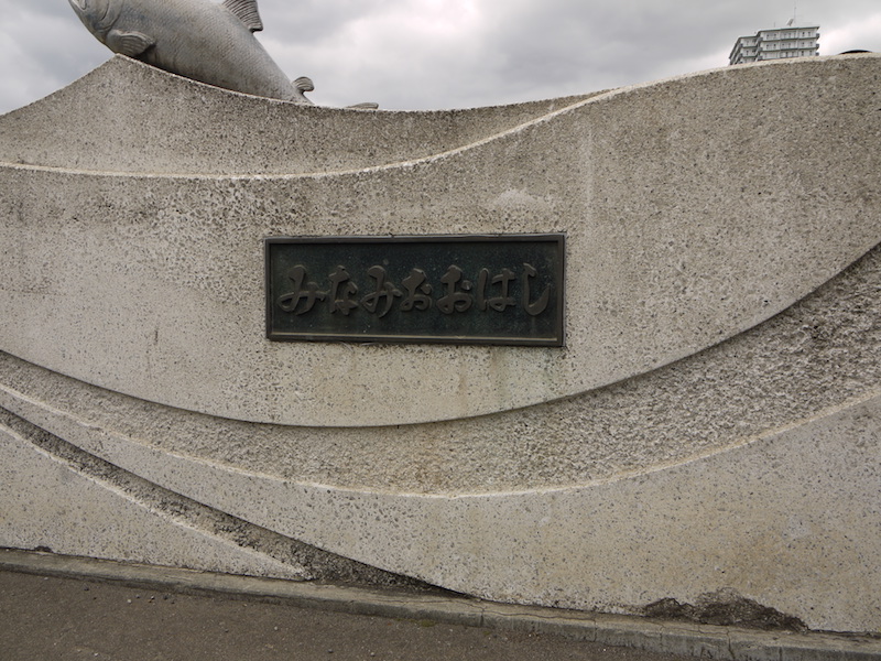南大橋(札幌市中央区・豊平区) 終点左側橋名板
