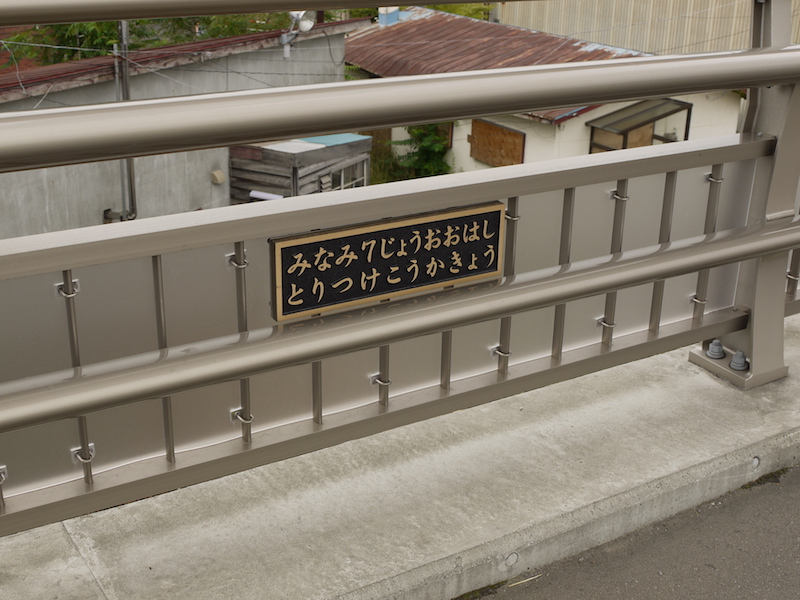 南7条大橋取付高架橋(札幌市豊平区) 終点左側橋名板