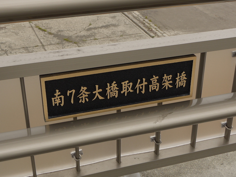 南7条大橋取付高架橋(札幌市豊平区) 起点左側橋名板