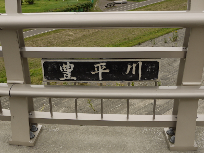 南七条大橋(札幌市中央区・豊平区) 起点右側橋名板