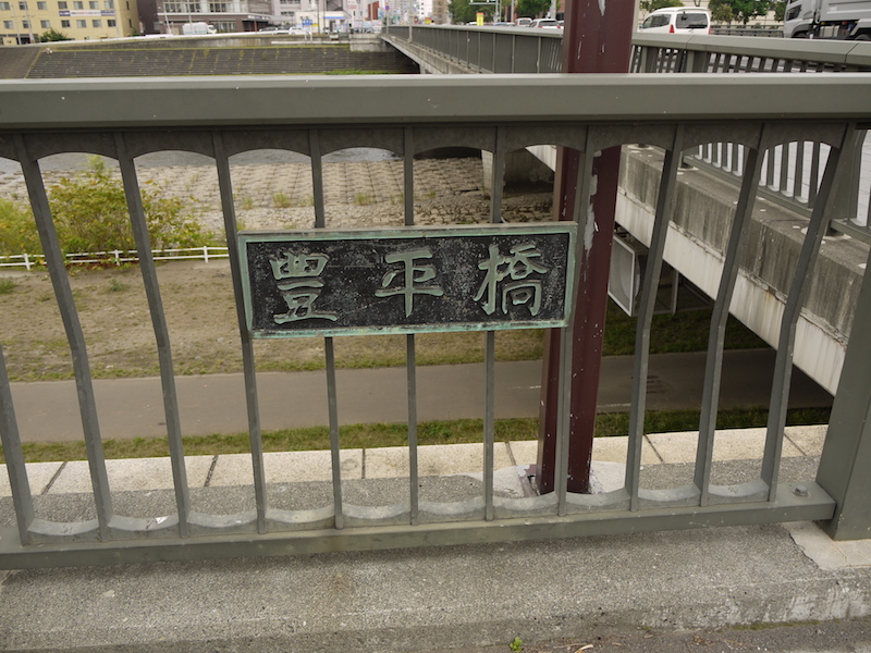 豊平橋(札幌市中央区・豊平区) 起点左側橋名板