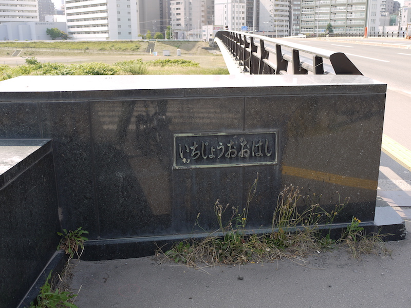 一条大橋(札幌市中央区・白石区) 終点左側橋名板