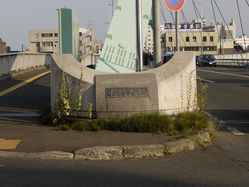 水穂大橋(札幌市中央区・白石区) 起点左側橋名板