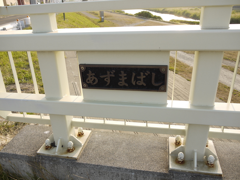 東橋(北海道札幌市中央区・白石区) 終点左側橋名板