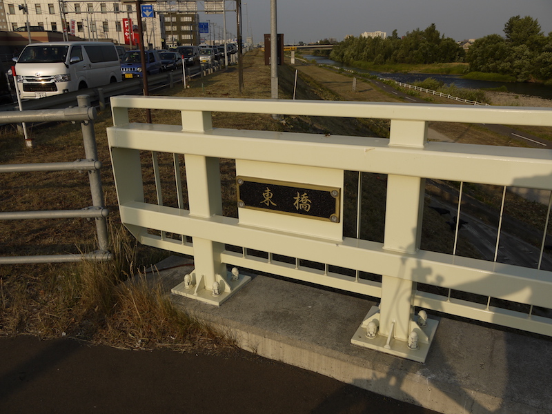東橋(北海道札幌市中央区・白石区) 起点左側橋名板