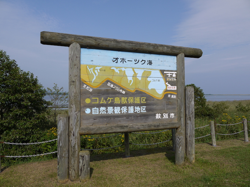 コムケ湖 北海道紋別市