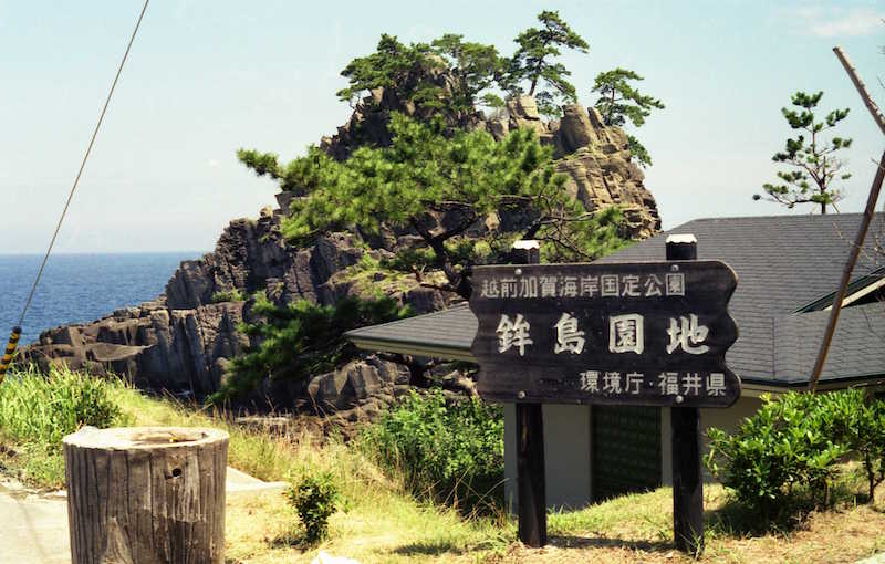 鉾島園地 福井県福井市