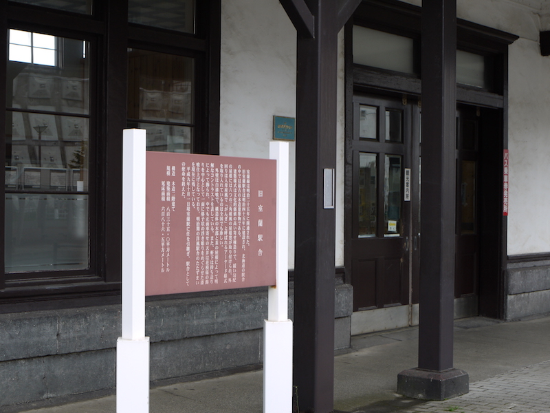 旧室蘭駅舎 北海道室蘭市