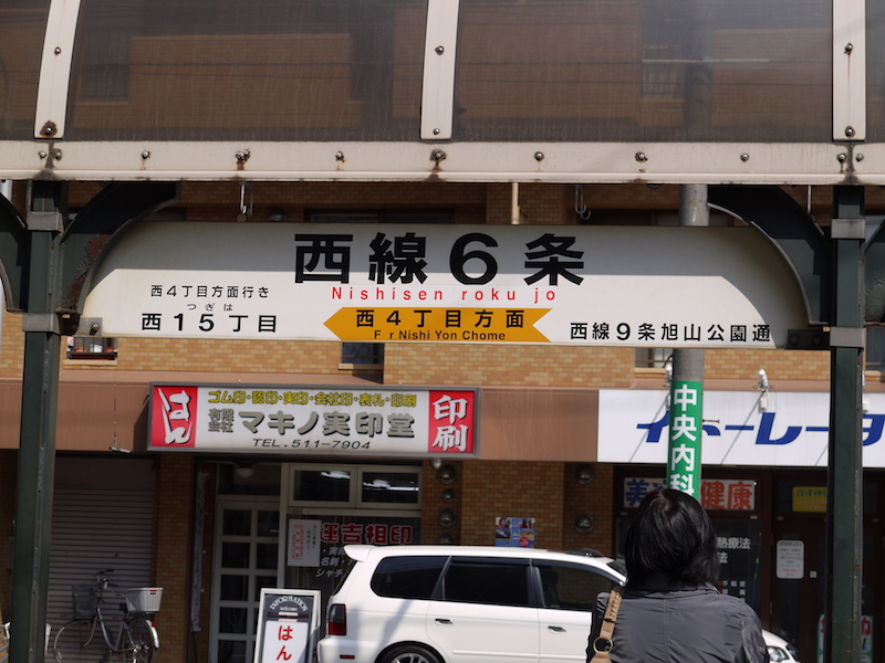 西線6条停留場(札幌市電)