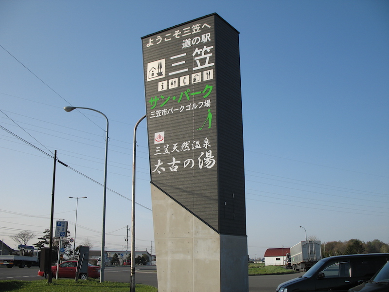 道の駅 三笠 北海道三笠市