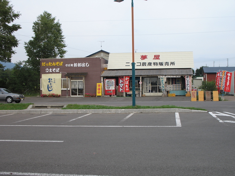 道の駅 ニセコビュープラザ 北海道虻田郡ニセコ町