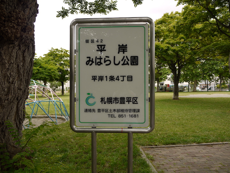 平岸みはらし公園(札幌市) 公園名板