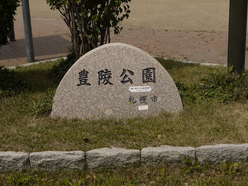 豊陵公園(札幌市) 公園名碑
