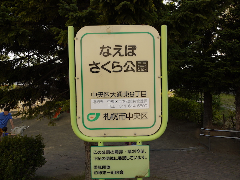 なえぼさくら公園(札幌市) 公園名板