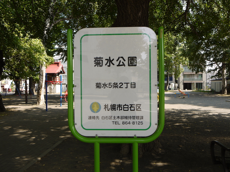 菊水公園(札幌市) 公園名板