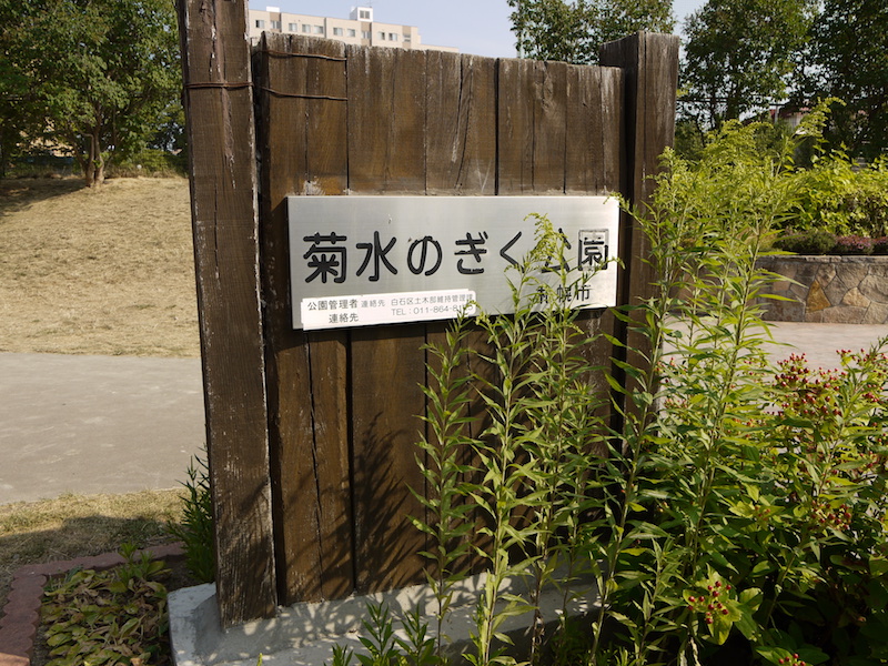 菊水のぎく公園(札幌市) 公園名板[A]