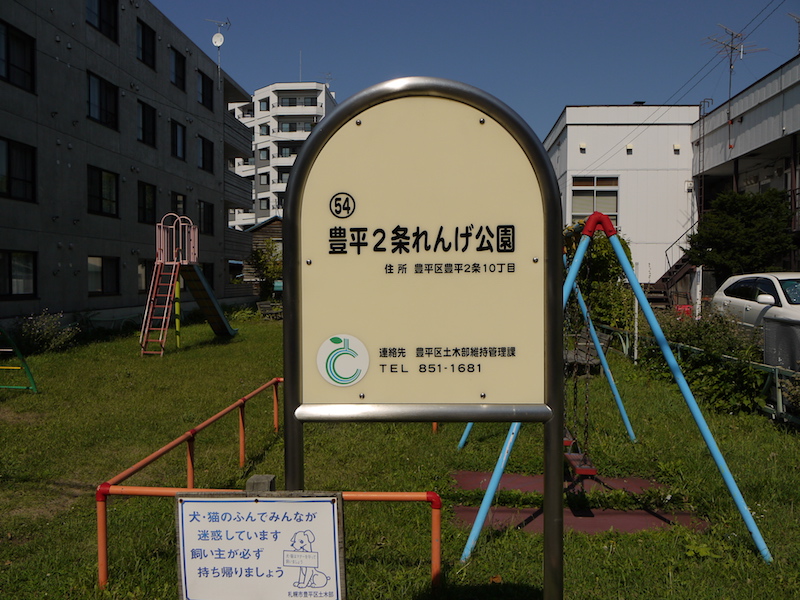 豊平2条れんげ公園(札幌市) 公園名板