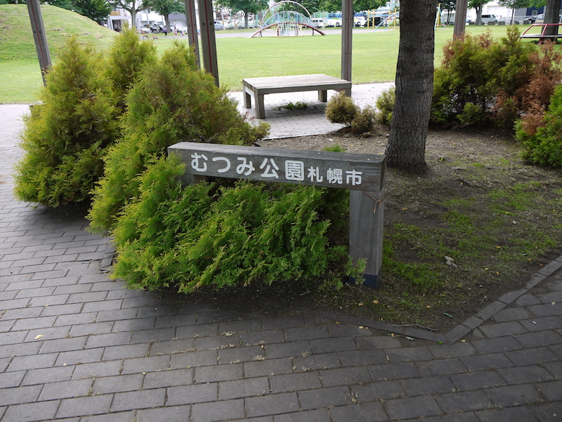 むつみ公園(札幌市) 公園名板