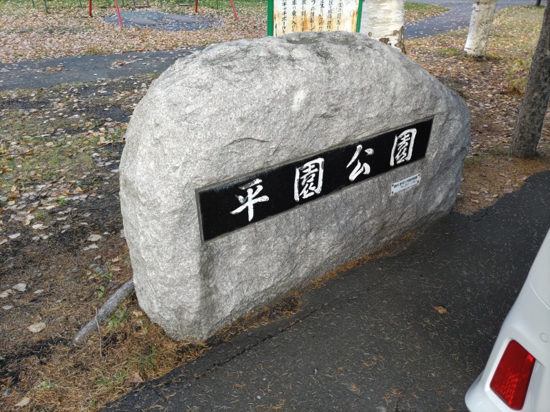 平園公園(札幌市) 公園名碑(南側)