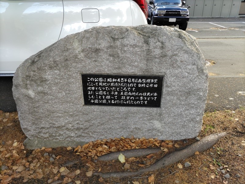 平園公園(札幌市) 公園名碑(南側)背面 公園に関する解説