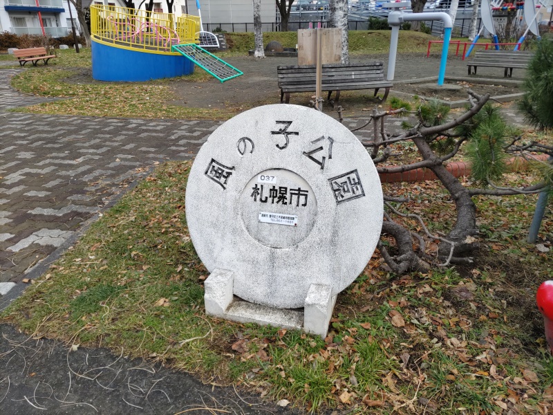 風の子公園(札幌市) 公園名碑