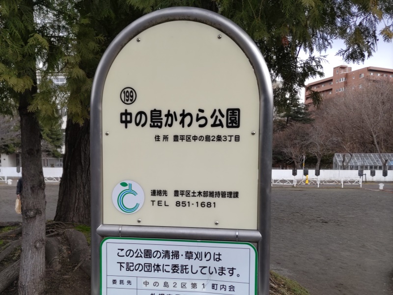 中の島かわら公園(札幌市) 公園名板