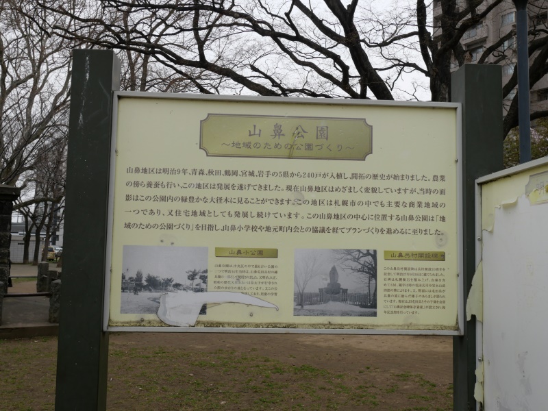 山鼻公園(札幌市) 「山鼻公園」説明板