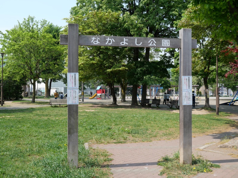 なかよし公園(札幌市) 公園ゲート
